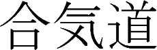 Aikido Kanji