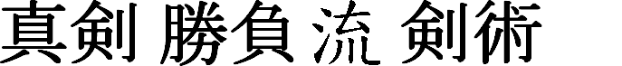 Kenjutsu Kanji